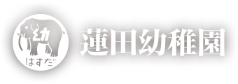 蓮田幼稚園