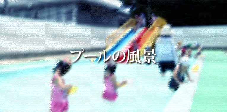 プールの風景